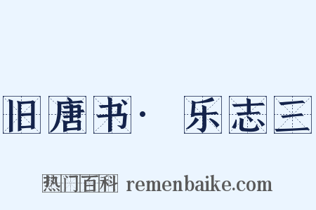 旧唐书·乐志三是什么意思的图片